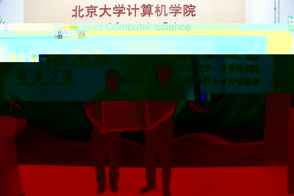 https://news.pku.edu.cn/images/2023-06/56b9e034516b4d708a79f90f56b497d5.jpeg
